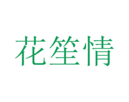 花笙情