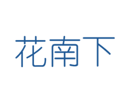花南下