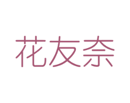 花友奈