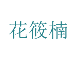 花筱楠
