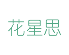 花星思