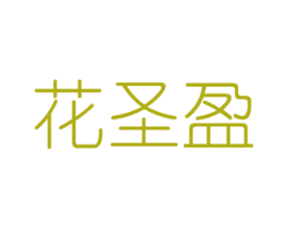 花圣盈