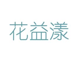花益漾