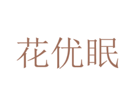 花优眠