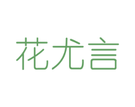 花尤言