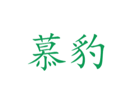 慕豹