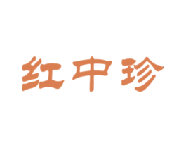 红中珍