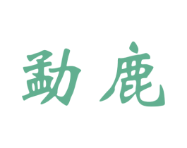 勐鹿