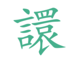 譞