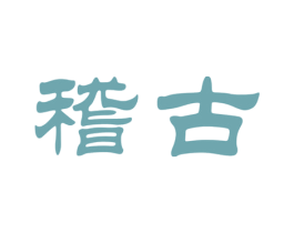 稽古