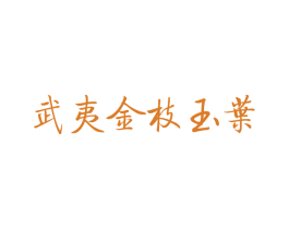 武夷金枝玉叶