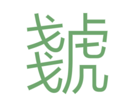 虦