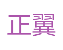 正翼