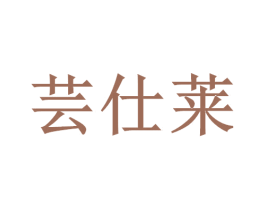 芸仕莱