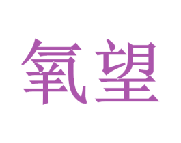氧望