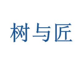 树与匠
