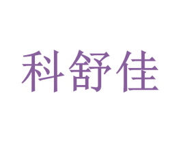 科舒佳