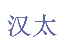 汉太