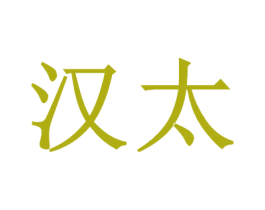 汉太