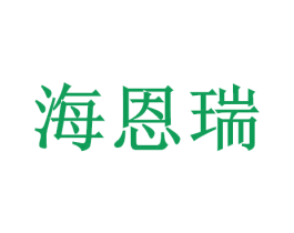 海恩瑞