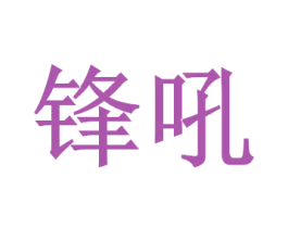 锋吼