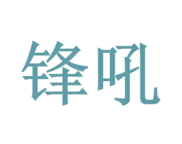 锋吼