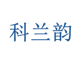 科兰韵