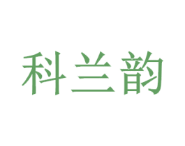 科兰韵