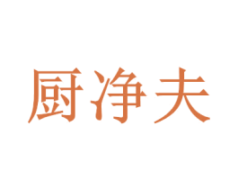 厨净夫