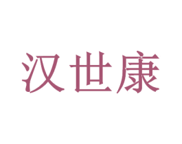 汉世康