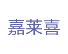 嘉莱喜