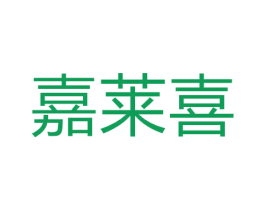嘉莱喜