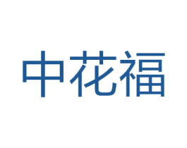 中花福