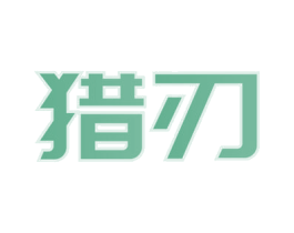 猎刃