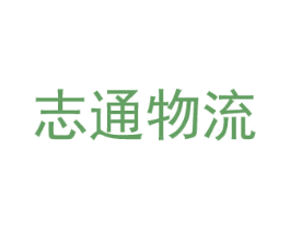 志通物流