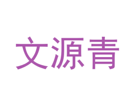 文源青