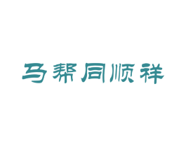 马帮同顺祥