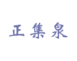 正集泉