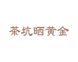 茶坑晒黄金