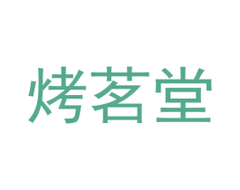 烤茗堂