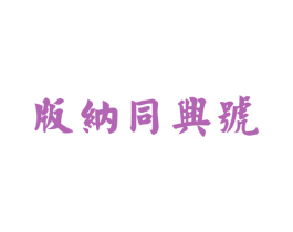 版纳同兴号