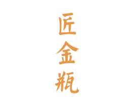 匠金瓶