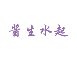 酱生水起