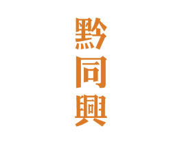 黔同兴