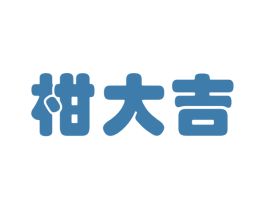 柑大吉