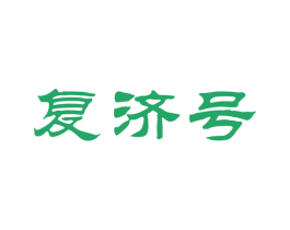 复济号