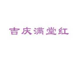 吉庆满堂红