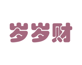 岁岁财
