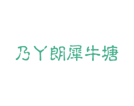 乃丫朗犀牛塘