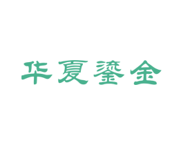 华夏鎏金